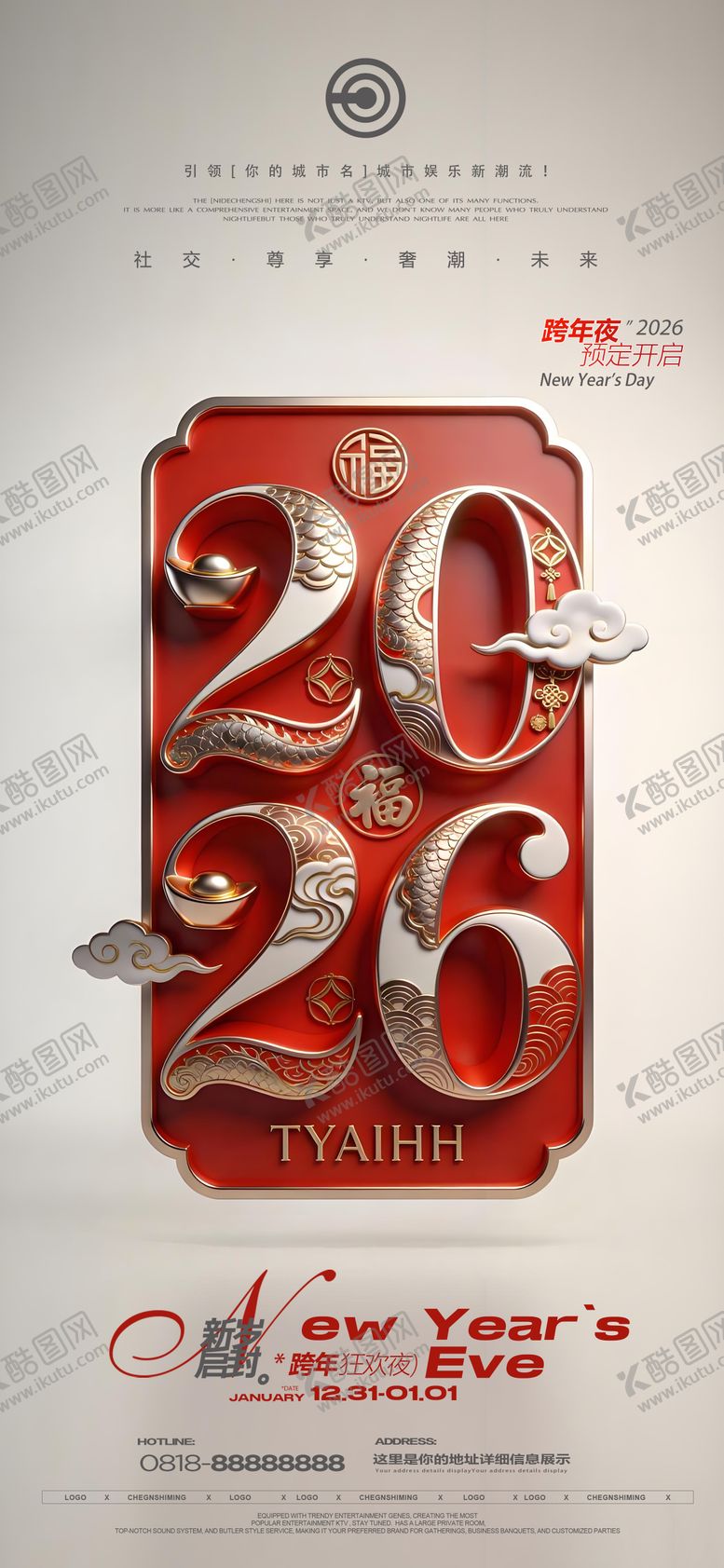 编号：66298312300857345557【酷图网】源文件下载-跨年夜元旦海报