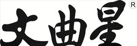 文曲星