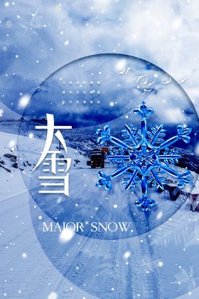 大雪海报素材