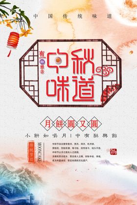 中秋节海报传单广告素材