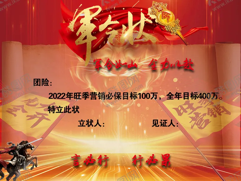 编号：75980610050638111986【酷图网】源文件下载-军令状