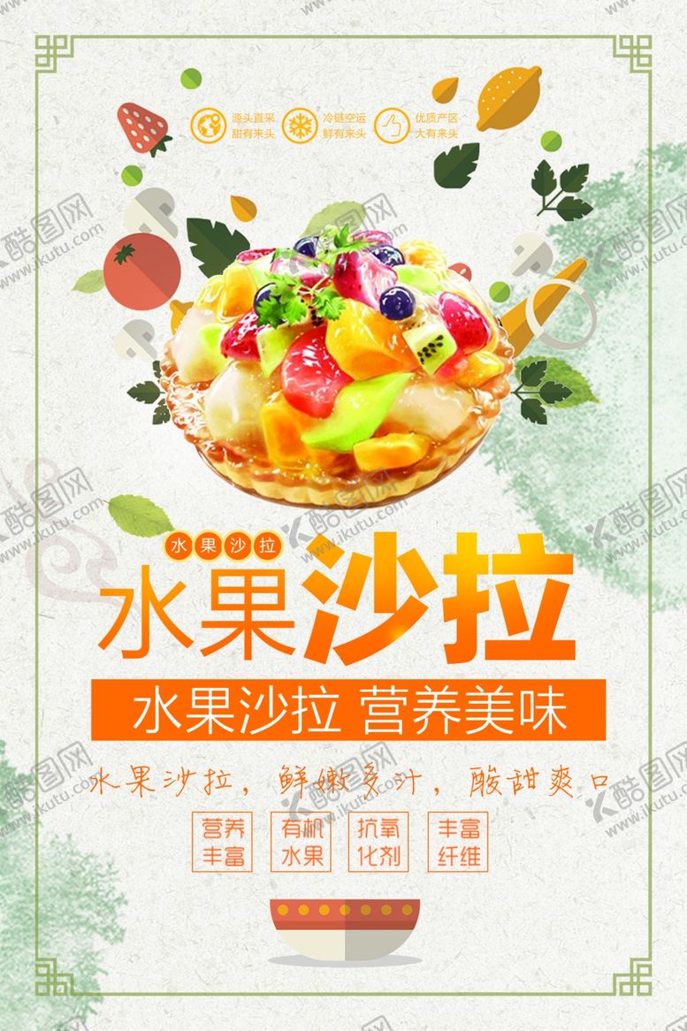编号：58733706260710166319【酷图网】源文件下载-水果沙拉海报