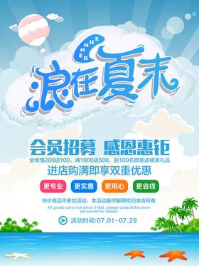 浪在夏末感恩惠聚夏日特惠海报