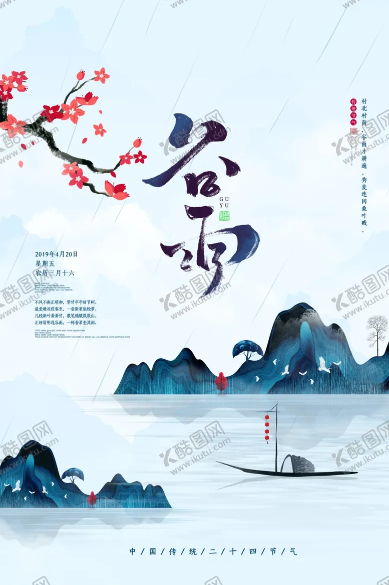 编号：43190104170908116579【酷图网】源文件下载-谷雨
