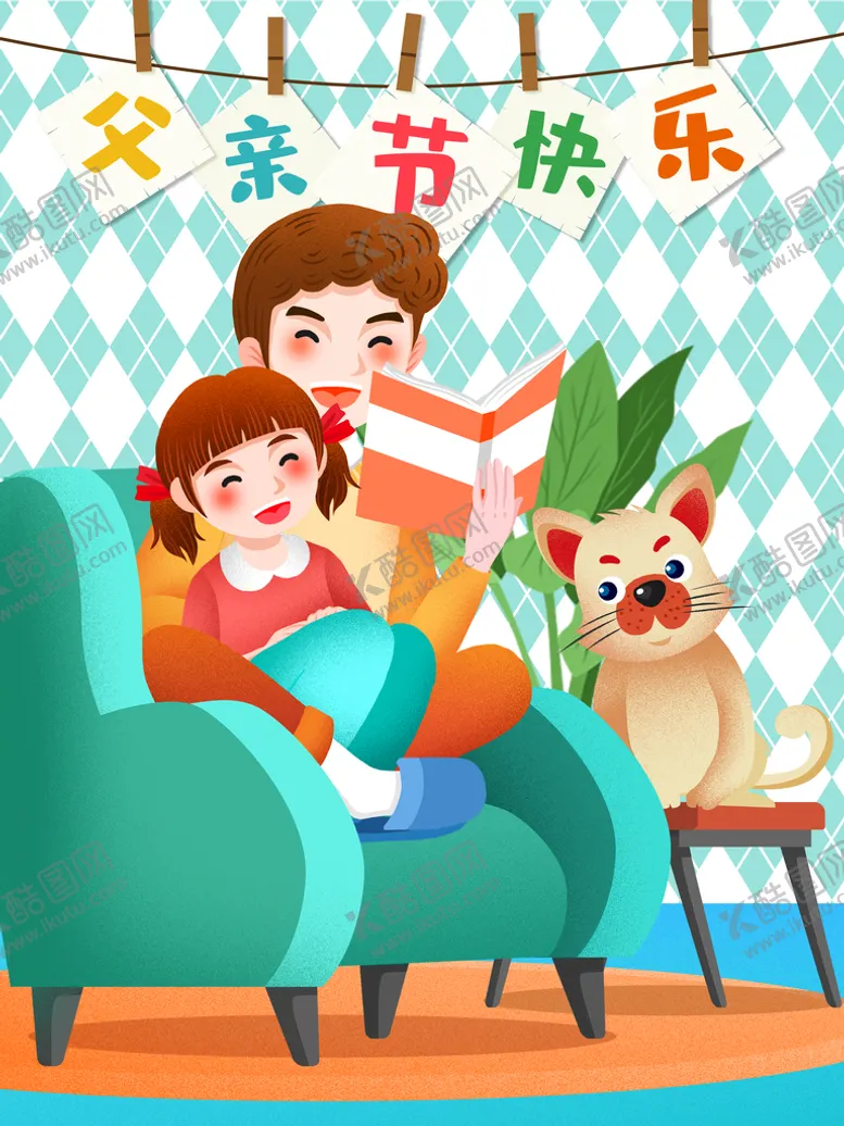 编号：87219510012003059071【酷图网】源文件下载-感恩父亲节