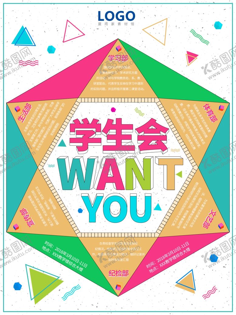 编号：69772407071256007795【酷图网】源文件下载-社团纳新