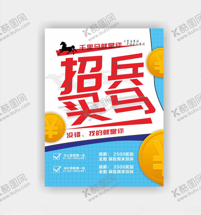 编号：46515509291242413369【酷图网】源文件下载-招兵买马