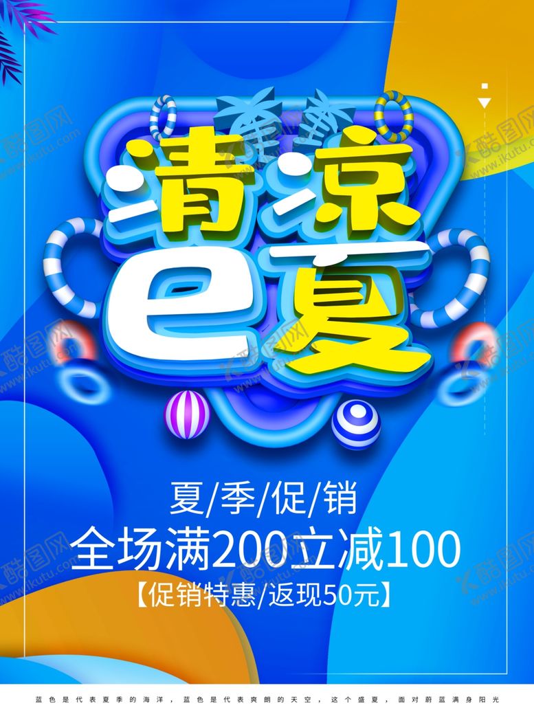 编号：86654710190619483064【酷图网】源文件下载-清凉夏日
