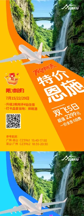 特价双飞旅游海报