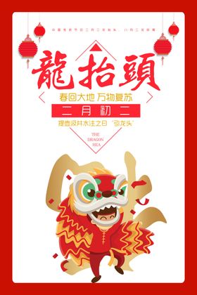 二月二龙抬头红金创意喜庆海报