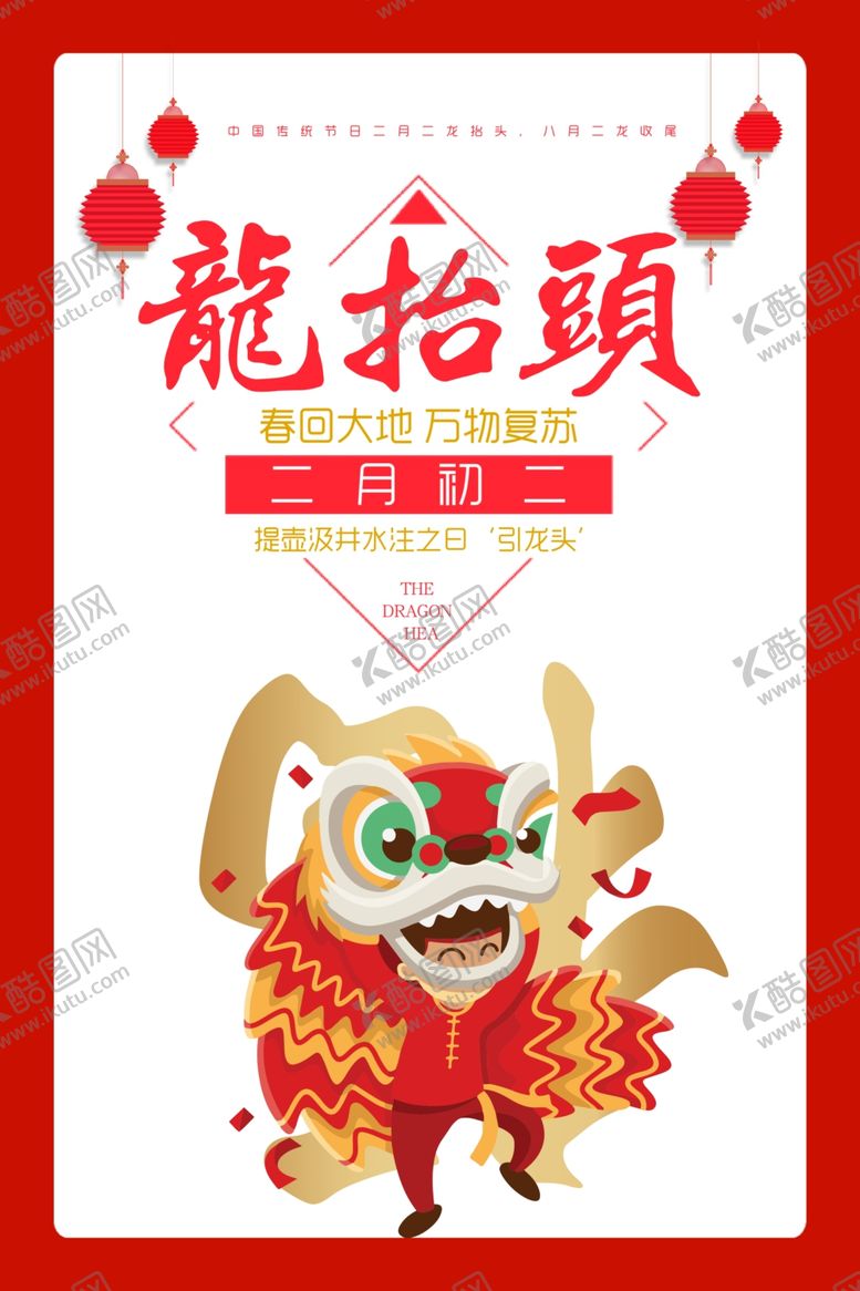编号：87856809192234088732【酷图网】源文件下载-喜庆二月二龙抬头海报