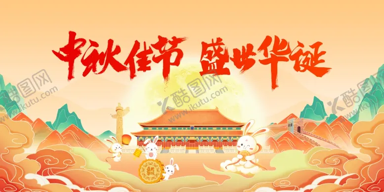 编号：55800502202129205002【酷图网】源文件下载-中秋海报