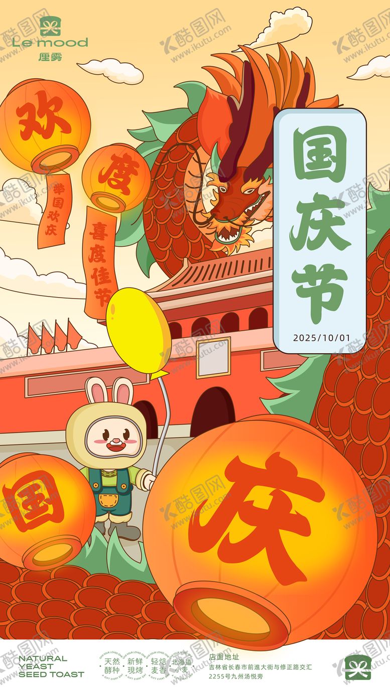 编号：14072109301900246250【酷图网】源文件下载-烘培面包店国庆节插画海报