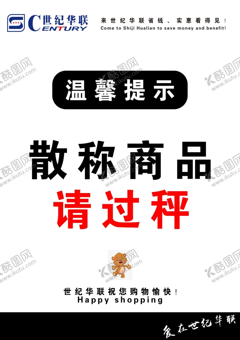 编号：44336603292320518356【酷图网】源文件下载-散称商品请过称温馨提示