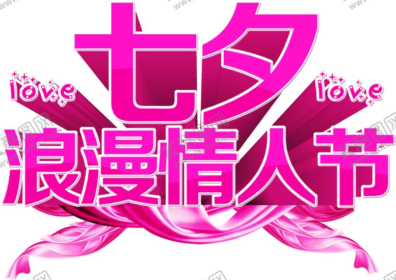 编号：83875806261230538463【酷图网】源文件下载-浪漫素材