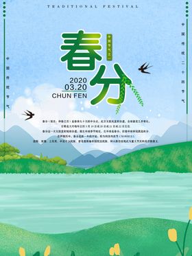 春分