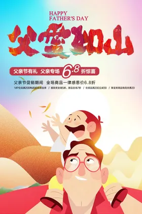 父爱如山亲节插图亲节背景亲节京东亲节页面