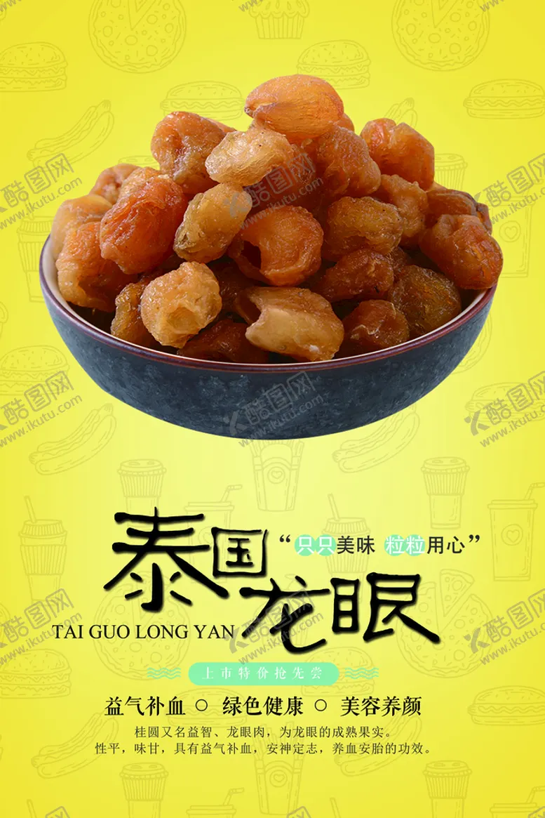 编号：68140710020305106518【酷图网】源文件下载-桂圆