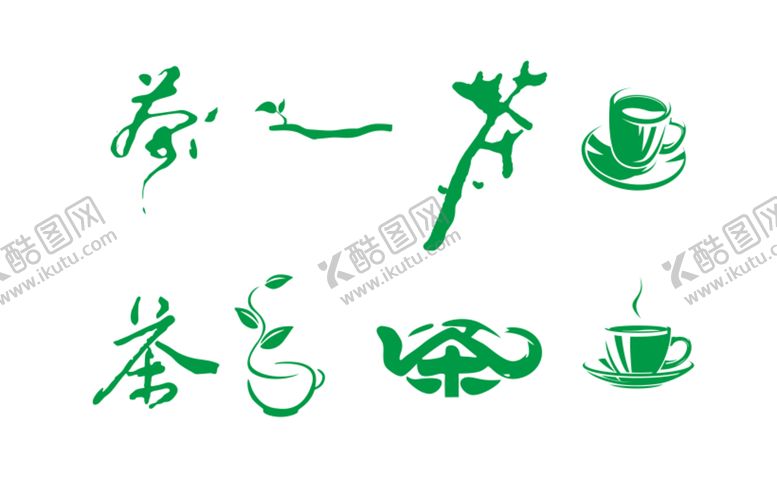 编号：23669112220833492957【酷图网】源文件下载-茶素材