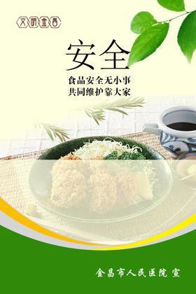 食品安全