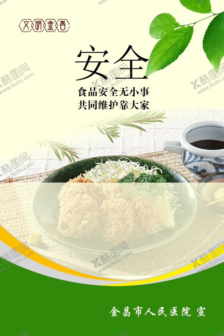 编号：91152605181356023408【酷图网】源文件下载-食品安全