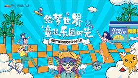 地产儿童活动亲子夏天创意主形象