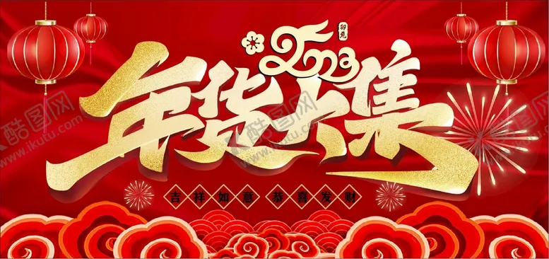 编号：73687510170700358177【酷图网】源文件下载-新年2023 吊旗海报