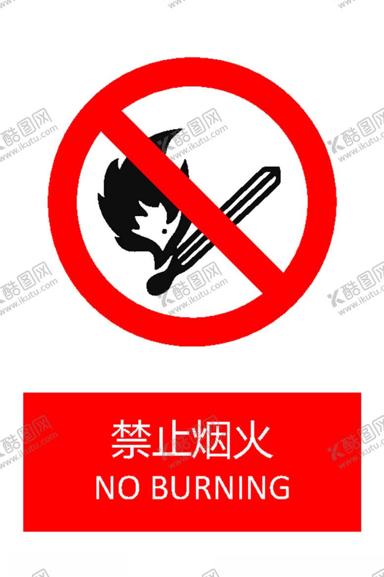 编号：35418005180340382113【酷图网】源文件下载-禁止烟火