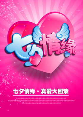 约惠七夕海报