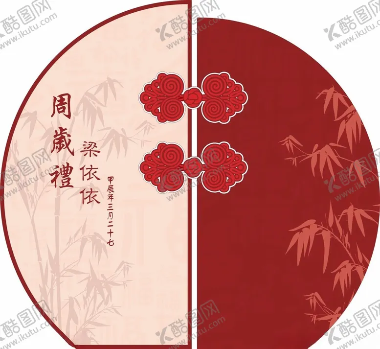 编号：46850301150833358819【酷图网】源文件下载-新中式周岁礼