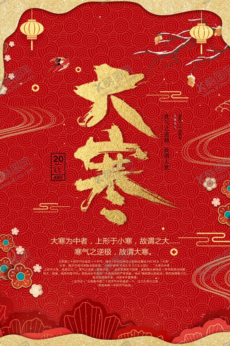 编号：67258310120845495601【酷图网】源文件下载-大寒