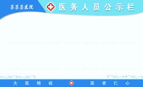 医院公示栏