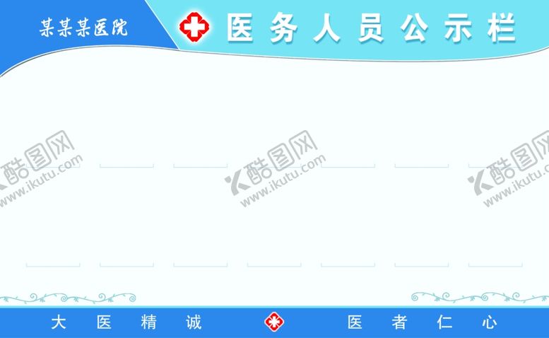 编号：98063809262110075204【酷图网】源文件下载-医院公示栏
