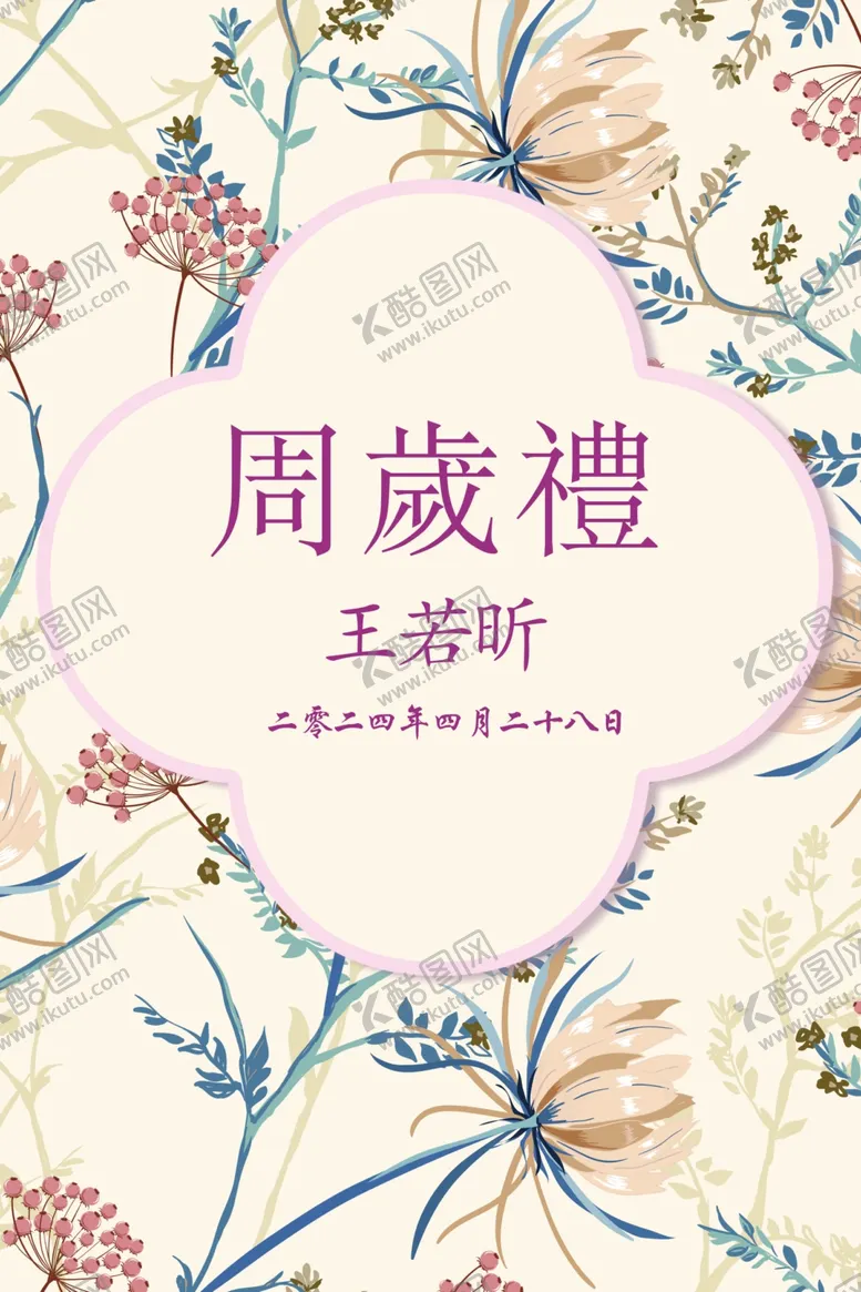 编号：32153002162217384328【酷图网】源文件下载-周岁礼水牌