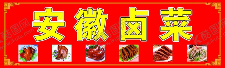 编号：58224910021530077221【酷图网】源文件下载-安徽卤菜小吃炒菜凉菜