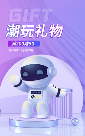 编号：89054109260534060175【酷图网】源文件下载-机器人礼物海报