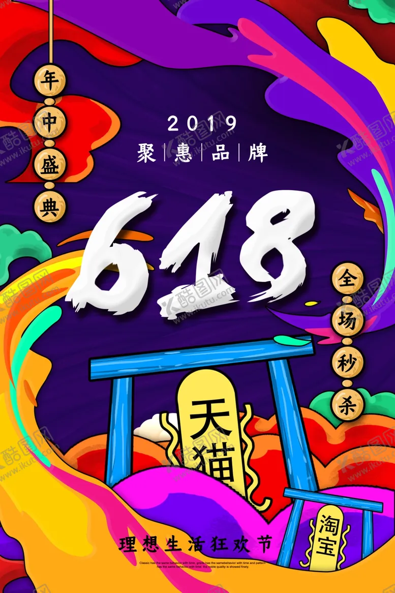 编号：79552206250941461972【酷图网】源文件下载-618海报