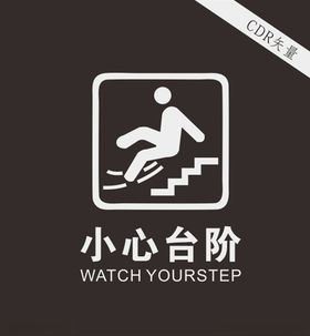 小心台阶标准logo
