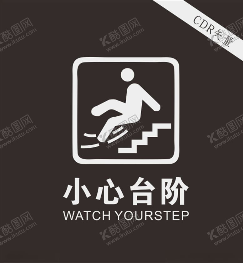 编号：10284305181307333610【酷图网】源文件下载-小心台阶标准logo