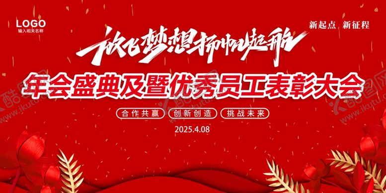 编号：96191507011952135461【酷图网】源文件下载-年会展板