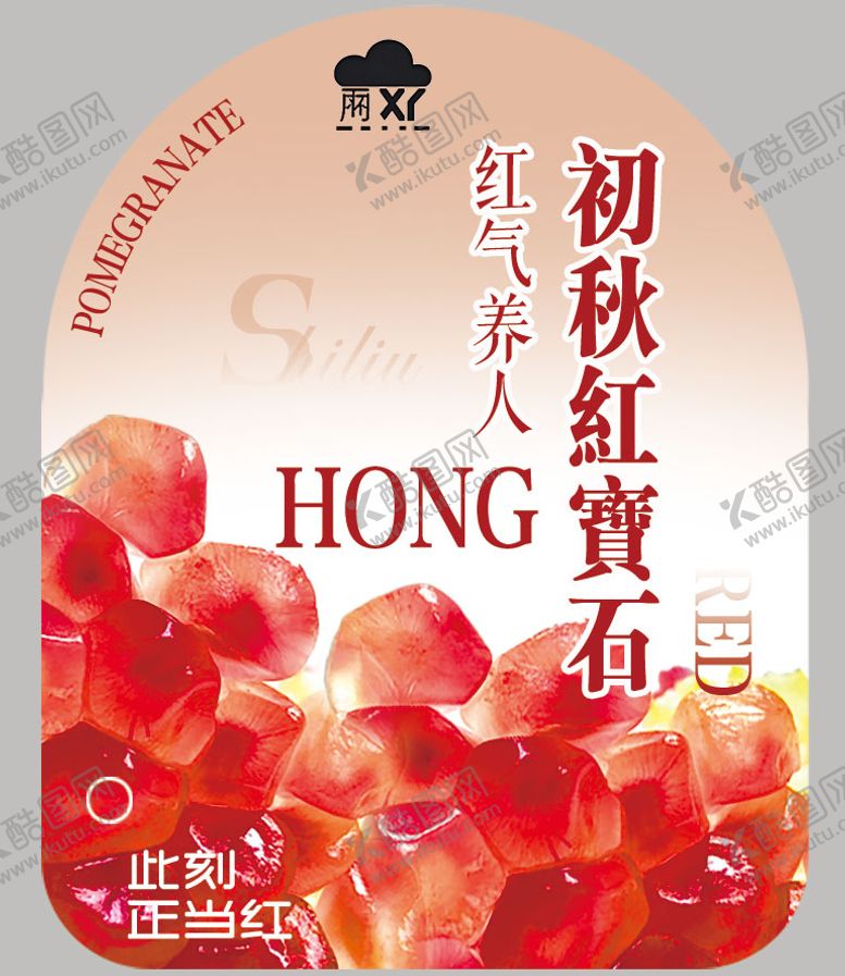 编号：95592508121238256047【酷图网】源文件下载-石榴包装贴纸