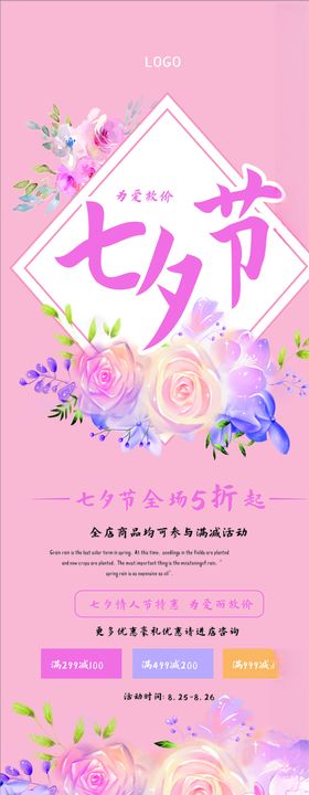 七夕节粉色花朵展架