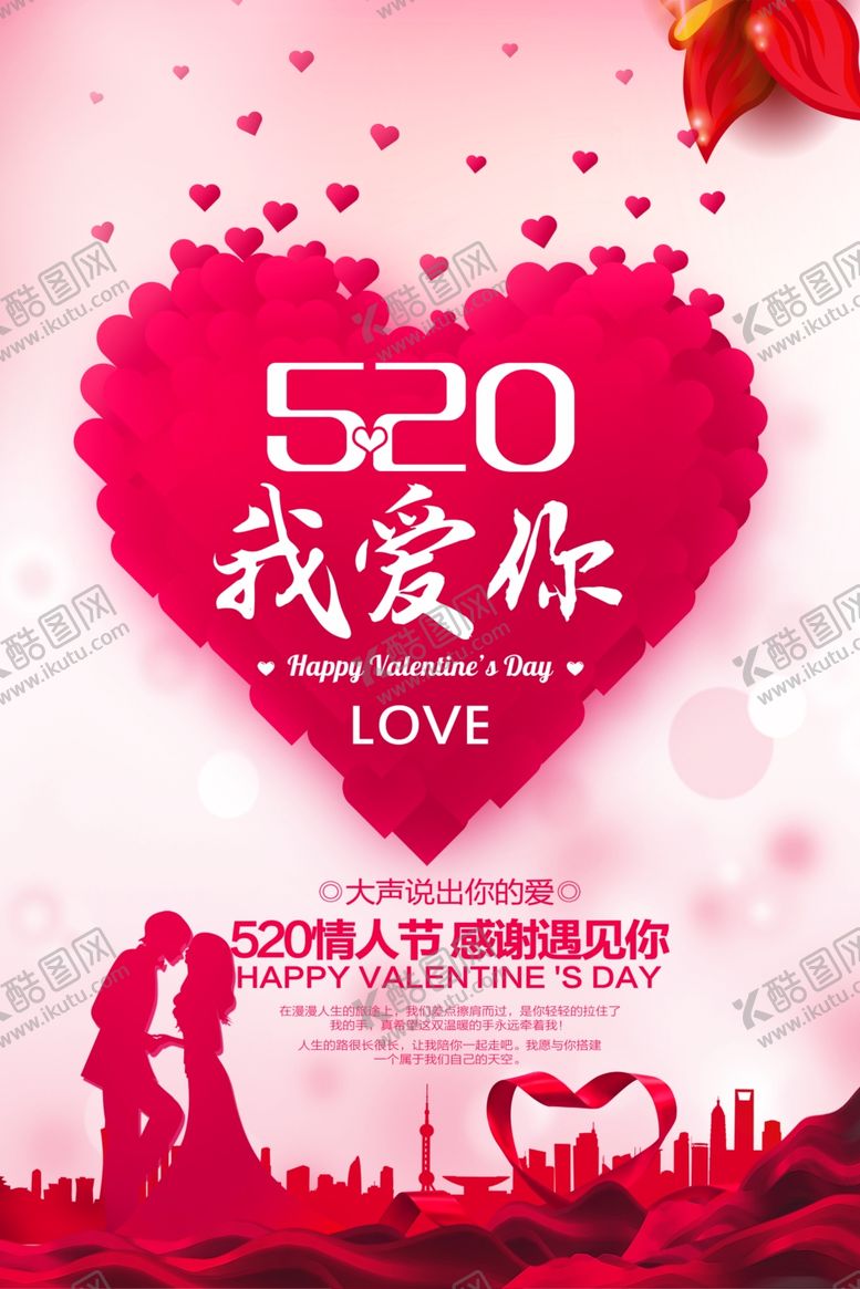 编号：12358407041823298097【酷图网】源文件下载-520商场宣传海报