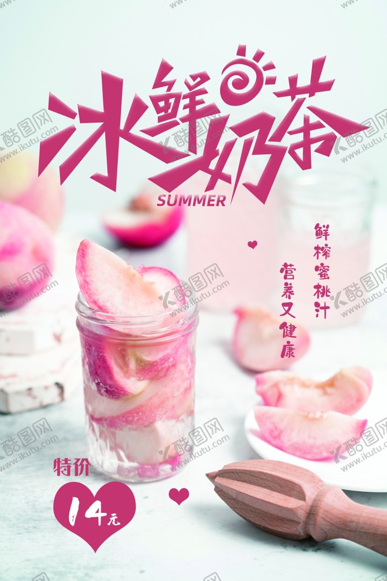 编号：37333705190338185374【酷图网】源文件下载-冰鲜奶茶