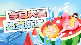 大暑展板