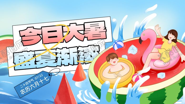 编号：59532909302216488878【酷图网】源文件下载-大暑展板