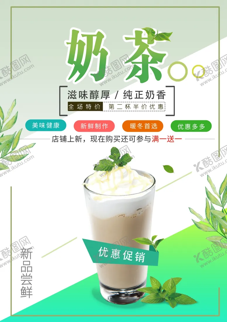 编号：18486404180703537843【酷图网】源文件下载-奶茶
