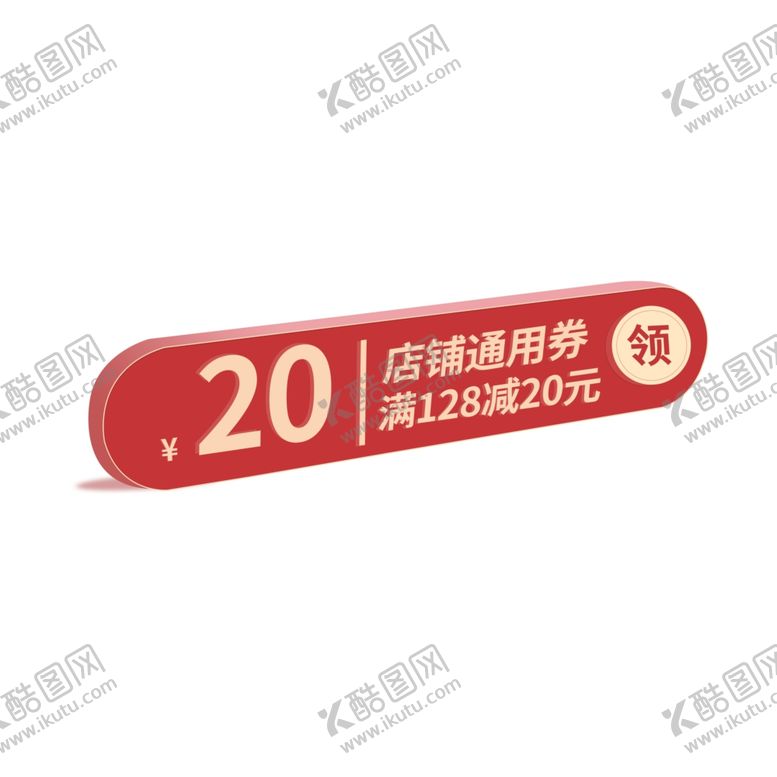 编号：94013406260216176173【酷图网】源文件下载-优惠券