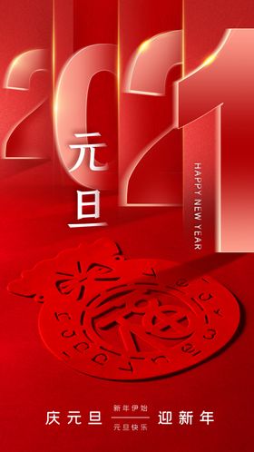 元旦新年快乐海报2021牛年