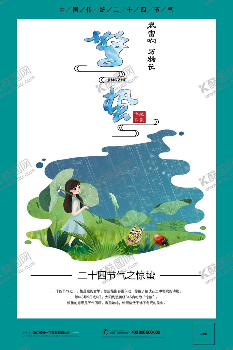 编号：86462410071758358977【酷图网】源文件下载-惊蛰